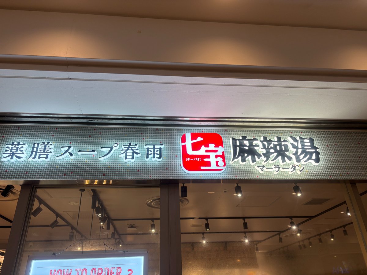 aloha_h_m's tweet photo. 【デートにおすすめ✨麻辣湯】
もうかなり前から話題の麻辣湯（マーラータン)ですが…
いつも行列ができているし、辛いものが苦手な私は、なんとなく敬遠していました。
でも友人から、
「辛くないよ。辛さを選べるから」
と聞いて、辛いものが好きな夫と初めて行ってみました。

結果、とっても楽しい！😄
そして、おいしい！😋
デートにもおすすめです。

お店に入ると、まずボウルを渡され、自分で好きな具材を選んで入れていきます。

野菜、きのこ、練り物、など、珍しいものもたくさんあって
「これ何だろう？」
「どれを入れよう？」
と迷う時間も楽しい。
私は胡麻団子があることに驚きました。

辛いスープに甘い胡麻団子？と思ったのですが、これが意外にもよく合って、とてもおいしかったです。

スープの辛さを選んだり、春雨を中華麺に変えたりして、自分だけの一杯を作れるのも満足度アップ。

デートで行けば、
・どんな具材を選ぶのか。
・何が好きで、何が苦手なのか。
・迷ったときにどんな決め方をするのか。

お相手のちょっとした一面も見られるかもしれません。

いつも女性が並んでいて気になっていたけれど、男性一人では少し入りづらい……という方も、
「気になっているんだけど、一緒に行ってもらえませんか？」
と誘いやすいと思います。

暑いし辛いので食べている間は、少し無言になってしまうかもしれません。

でも、ただ向かい合って食事をするだけではない、選ぶところから一緒に楽しめるデートになりますよ〜
