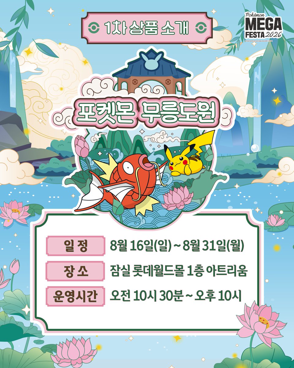 pokemonstorekr's tweet photo. [포켓몬 무릉도원] 1차 상품 소개🍃☁️

유유히 헤엄치는 잉어킹을 따라 마주한

포켓몬 무릉도원☁️
신비로운 공간에서 포켓몬들을 만나보세요✨

<포켓몬 무릉도원>

📆기간 : 2026년 8월 16일(일) - 31일(월)
🕥시간 : 10:30 - 22:00
📍장소 : 잠실 롯데월드몰 1층 아트리움
(서울 송파구 올림픽로 300)
※운영 일정 및 시간은 백화점 사정에 따라 변경될 수 있습니다.

#포켓몬30주년 #Pokemon30 #포켓몬메가페스타
#포켓몬무릉도원 #잠실포켓몬팝업스토어