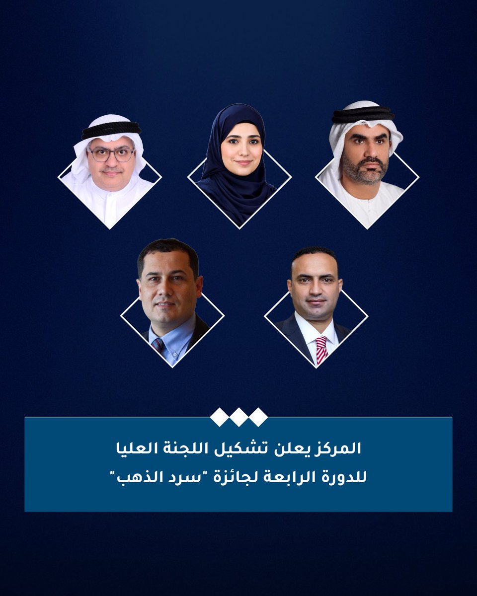 AbuDhabiALC's tweet photo. مركز أبوظبي للغة العربية يعلن التشكيل الجديد للجنة العليا لجائزة "سرد الذهب" بدورتها الرابعة، والتي تضم كوكبة من الأكاديميين، والأدباء، والخبراء في تخصصات ذات صلة بفروع الجائزة الرائدة التي أطلقت لتكريم رواة السير والسرود الشعبية وإثراء فنون السرد القصصي، وإحياء فن الحكاية الشعبية وروايتها لدى الأجيال الجديدة محلياً وعربياً.

للتفاصيل: https://t.co/SxeUStHX4t