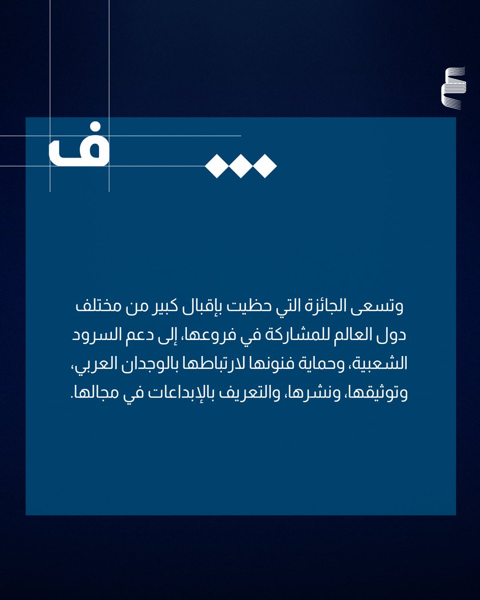 AbuDhabiALC's tweet photo. مركز أبوظبي للغة العربية يعلن التشكيل الجديد للجنة العليا لجائزة "سرد الذهب" بدورتها الرابعة، والتي تضم كوكبة من الأكاديميين، والأدباء، والخبراء في تخصصات ذات صلة بفروع الجائزة الرائدة التي أطلقت لتكريم رواة السير والسرود الشعبية وإثراء فنون السرد القصصي، وإحياء فن الحكاية الشعبية وروايتها لدى الأجيال الجديدة محلياً وعربياً.

للتفاصيل: https://t.co/SxeUStHX4t