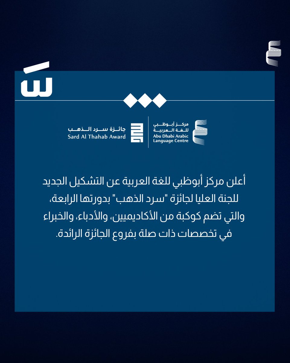 AbuDhabiALC's tweet photo. مركز أبوظبي للغة العربية يعلن التشكيل الجديد للجنة العليا لجائزة "سرد الذهب" بدورتها الرابعة، والتي تضم كوكبة من الأكاديميين، والأدباء، والخبراء في تخصصات ذات صلة بفروع الجائزة الرائدة التي أطلقت لتكريم رواة السير والسرود الشعبية وإثراء فنون السرد القصصي، وإحياء فن الحكاية الشعبية وروايتها لدى الأجيال الجديدة محلياً وعربياً.

للتفاصيل: https://t.co/SxeUStHX4t