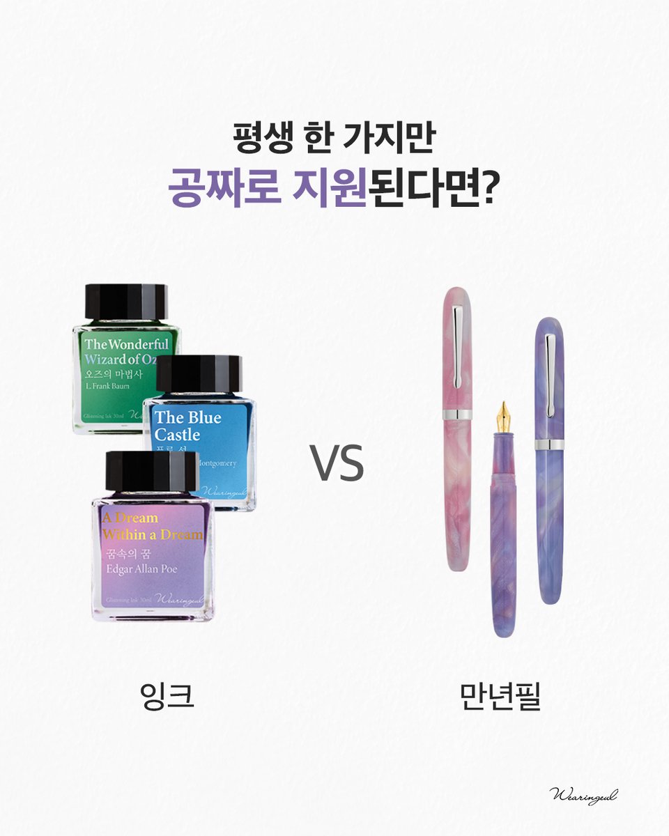 wearingeul's tweet photo. 평생 한 가지만 공짜로 지원된다면?
잉크 vs 만년필 https://t.co/vPdD95LBOK