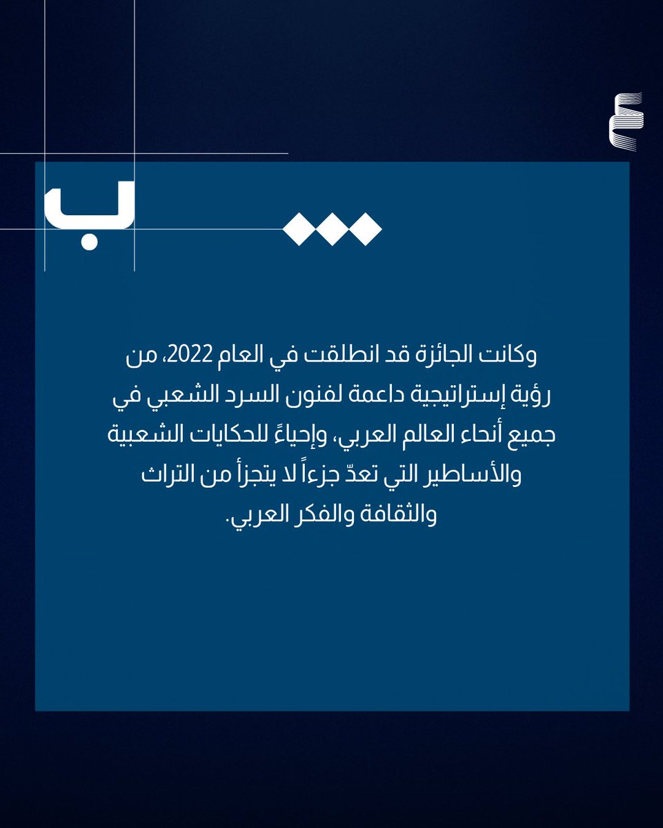 AbuDhabiALC's tweet photo. مركز أبوظبي للغة العربية يعلن التشكيل الجديد للجنة العليا لجائزة "سرد الذهب" بدورتها الرابعة، والتي تضم كوكبة من الأكاديميين، والأدباء، والخبراء في تخصصات ذات صلة بفروع الجائزة الرائدة التي أطلقت لتكريم رواة السير والسرود الشعبية وإثراء فنون السرد القصصي، وإحياء فن الحكاية الشعبية وروايتها لدى الأجيال الجديدة محلياً وعربياً.

للتفاصيل: https://t.co/SxeUStHX4t