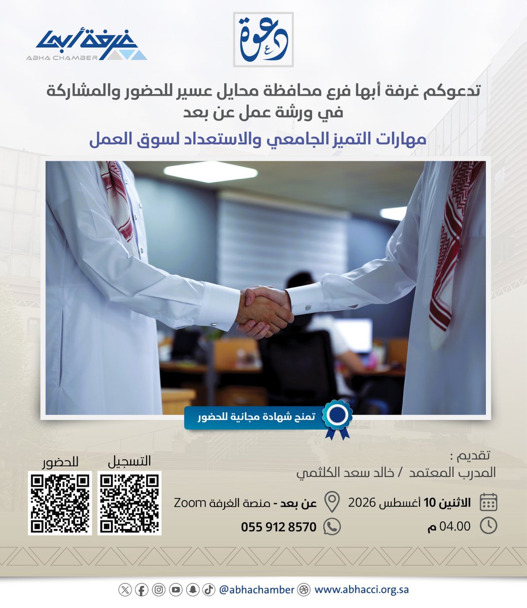 abhachamber's tweet photo. ورشة عمل عن بعد
"مهارات التميز الجامعي و الاستعداد لسوق العمل"

للتسجيل :

https://t.co/VB4dZVe99g

للحضور:

https://t.co/RX3Xu6WVwK

#هنا_تصنع_الفرص
#غرفة_أبها https://t.co/LgKE41nol3