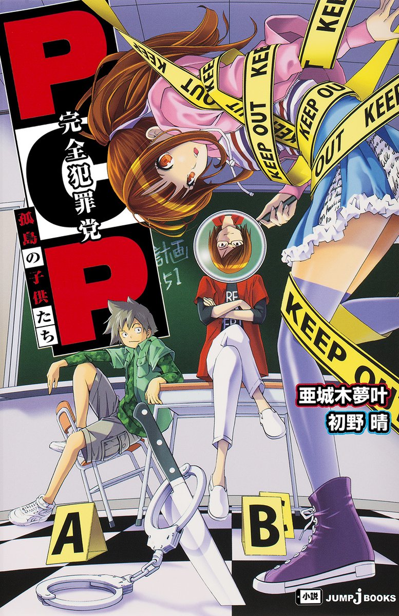 JUMP_j_BOOKS's tweet photo. 『バクマン。』作中作である
亜城木夢叶『PCP-完全犯罪党-』のスピンアウト小説が電子版で配信中‼️

PCPメンバーが夏休みに孤島で体験した”頭脳・体力トライアル”とは!?

ジャンプ＋の無料キャンペーンと合わせてぜひ！
https://t.co/wZt0HHIs7Z
#バクマン https://t.co/P7q3oA5HxZ