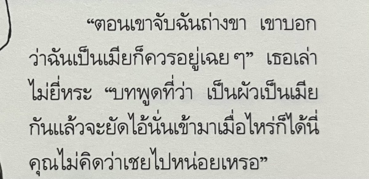 shiraana17's tweet photo. TW : rape

อ่านนิยายก็เจอเยอะมาก พระเอกบอกให้นางเอกทำหน้าที่เมีย ซึ่งหมายถึงต้องพร้อมมีเซ็กซ์ตลอดเวลาแม้ว่าจะไม่เต็มใจ

อยากย้ำหนัก ๆ ว่า consent สำคัญเสมอแม้ว่าจะเป็นผัวเมียหรือแฟนกันก็ตาม แล้วมันก็ผิดกฎหมายด้วยงับ

เราเขียน ‘รอยเปื้อนที่ชายกระโปรง’ ก็เพราะนึกถึงบทพูดพวกนั้นละ https://t.co/LGUDgf1uSD