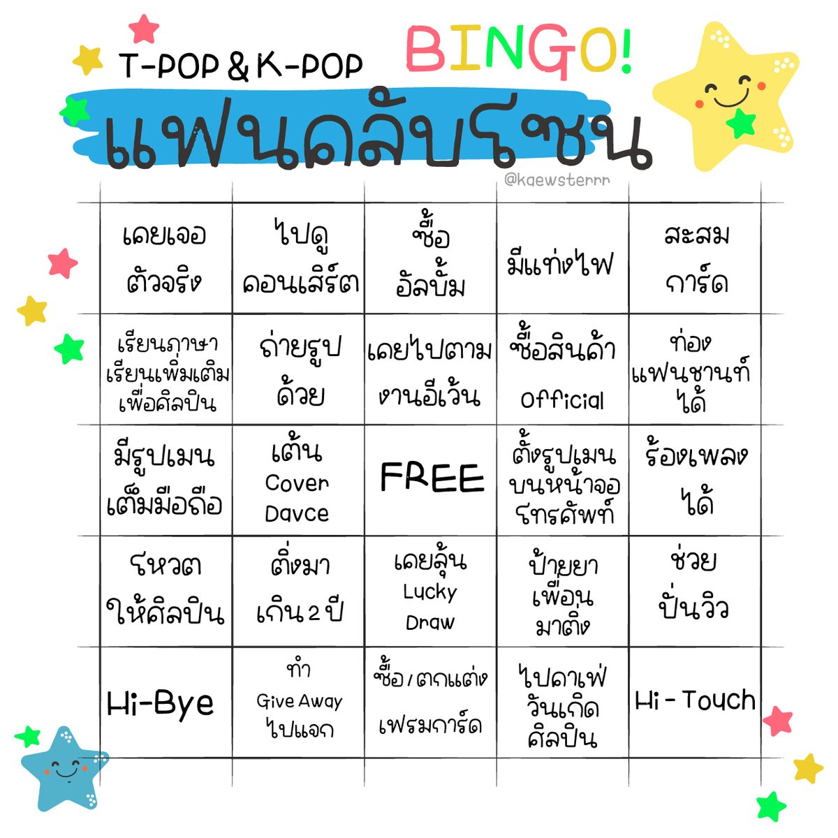 kaewsterrr's tweet photo. ------บิงโกมาแล้ววววววววววว หลังจากหายไปนาน คิดไม่ออก

แฟนคลับโซนนนนนนนนนนนน มาเล่นกันเถอะ 😌😜 https://t.co/hRUWiTNqC8