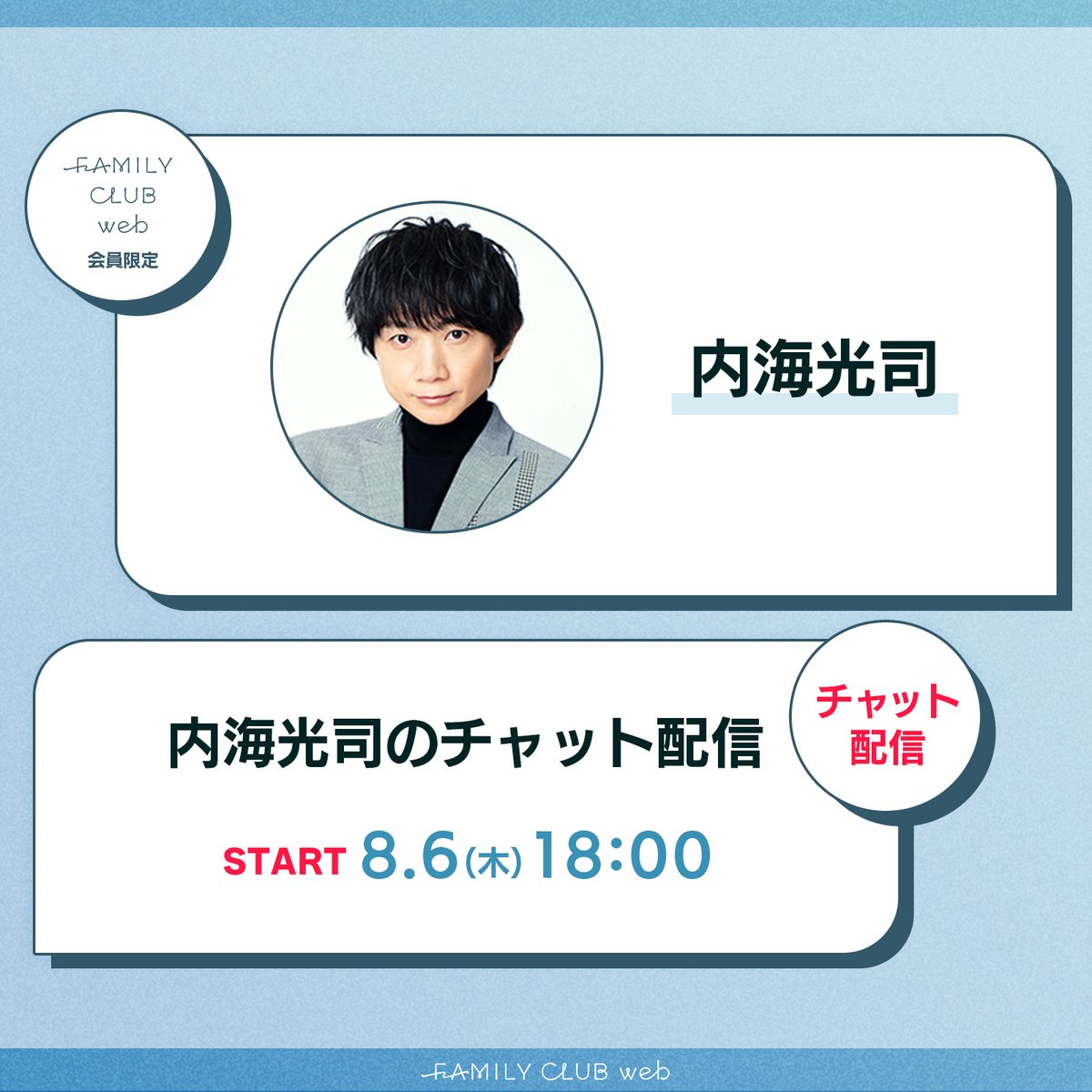 FAMILYCLUBweb's tweet photo. FAMILY CLUB web会員限定
━━━━━━━━━━━━
#内海光司
チャット配信💬
━━━━━━━━━━━━

まもなく18:00からスタート！
ぜひご参加ください🤳🏻

⚠️アーカイブは残りません。

🔻参加はこちら🔻
https://t.co/DVSO12XJVH https://t.co/21lVIaKFrm