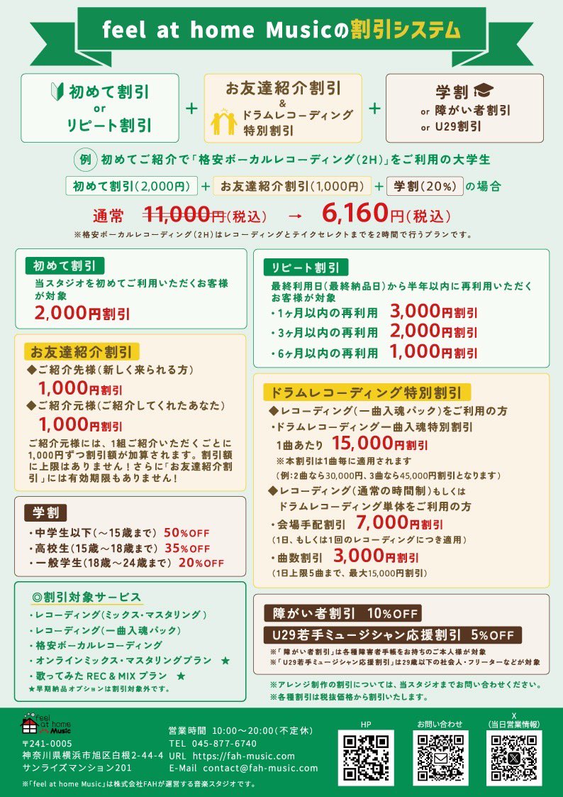 feel_at_home_M's tweet photo. 【弾き語り／バンド／歌い手の皆様へ】
当スタジオの割引システムをチラシにまとめました🍀

🌟 初めての方：2,000円割引
🌟 学割最大50%OFF＋併用OKの割引あり！
🌟 業界標準の機材×REC・MIX・アレンジまで対応

詳細は画像をチェッ��✅
👇各種リンクはリプ欄へ

#レコーディングスタジオ
#歌ってみた https://t.co/b80IwRrTfh