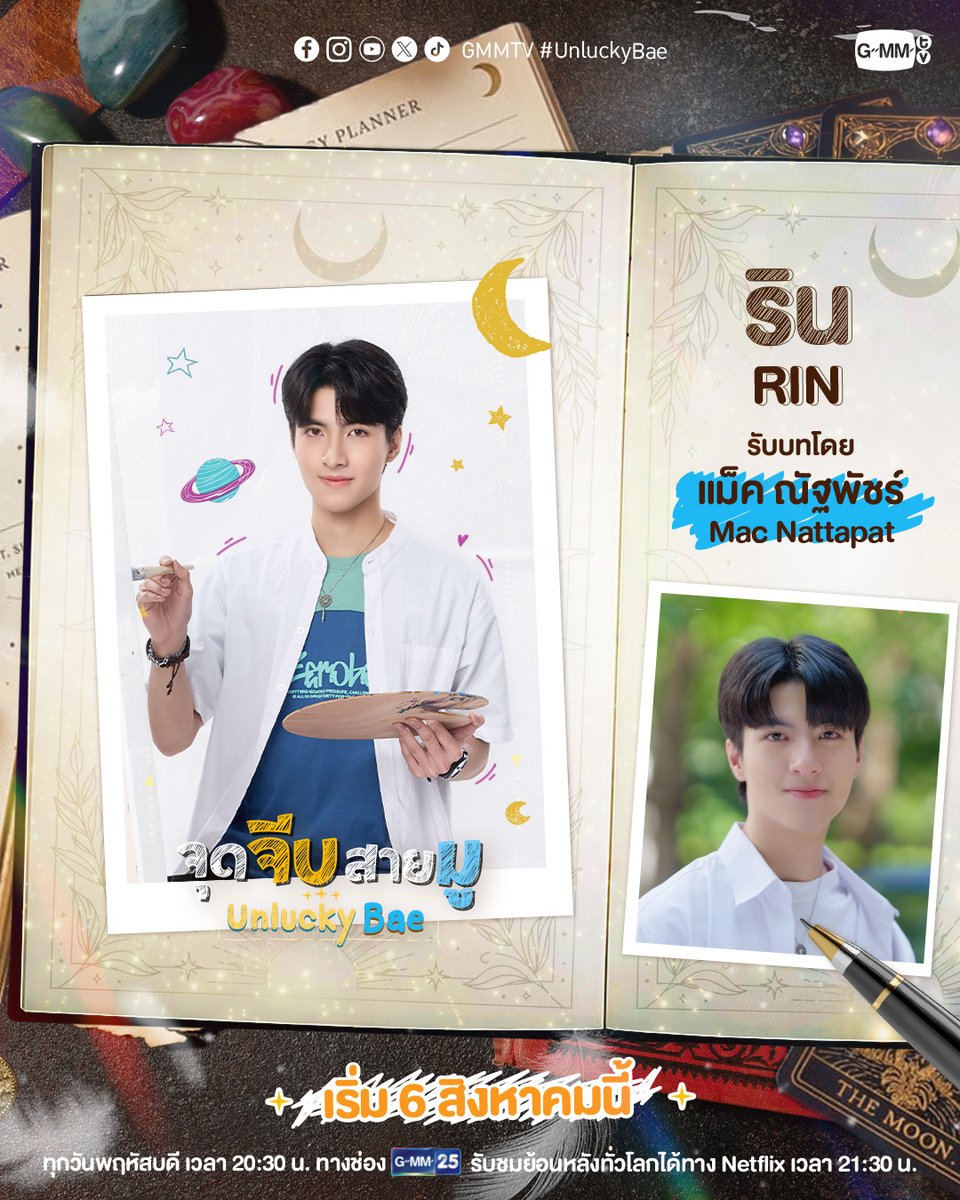GMMTV's tweet photo. มาทำความรู้จักนักแสดงเรื่อง “จุดจีบสายมู Unlucky Bae” ก่อนไปเจอกันตอนแรก วันพฤหัสบดี 6 สิงหาคมนี้
#UnluckyBae

🎥: https://t.co/sCaLjppLZ6

“จุดจีบสายมู Unlucky Bae”🔮
ทุกวันพฤหัสบดี เวลา 20:30 น. ทางช่อง GMM25
และรับชมย้อนหลังที่แรกทาง Netflix เวลา 21:30 น.
เริ่มตอนแรก 6 สิงหาคมนี้
#GMMTV 
@ThamTupthong @nattapatmac_