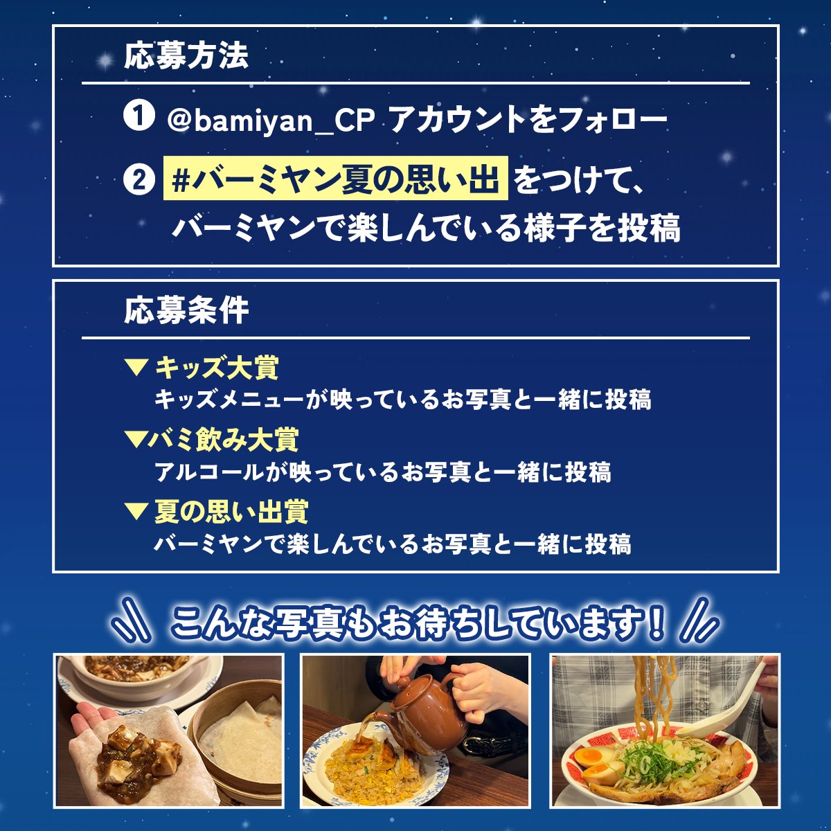 bamiyan_CP's tweet photo. バーミヤン夏の思い出 キャンペーン開催中🎆
抽選で最大10,000円分のすかいらーく
お食事券が当たる！🎁

お子さまとのランチやバミ飲みなどの
シーンをパシャリ📷🍺

＼画像をタップ／
みんなの投稿をまとめた
特設サイトも公開中✨

応募方法の詳細は2枚目をチェック▶