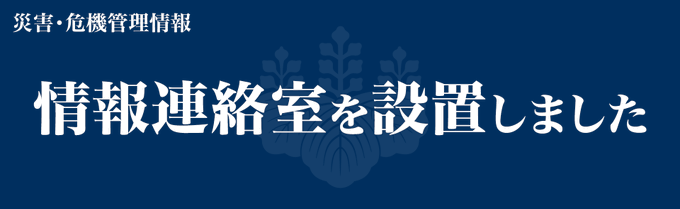 Kantei_Saigai's tweet photo. 【台風情報】
政府は、本日（8月4日）13時00分、令和8年台風第13号に関する情報連絡室を設置しました。関係府省が連携し、対応に全力を挙げます。 https://t.co/DPD4tXWkEH
