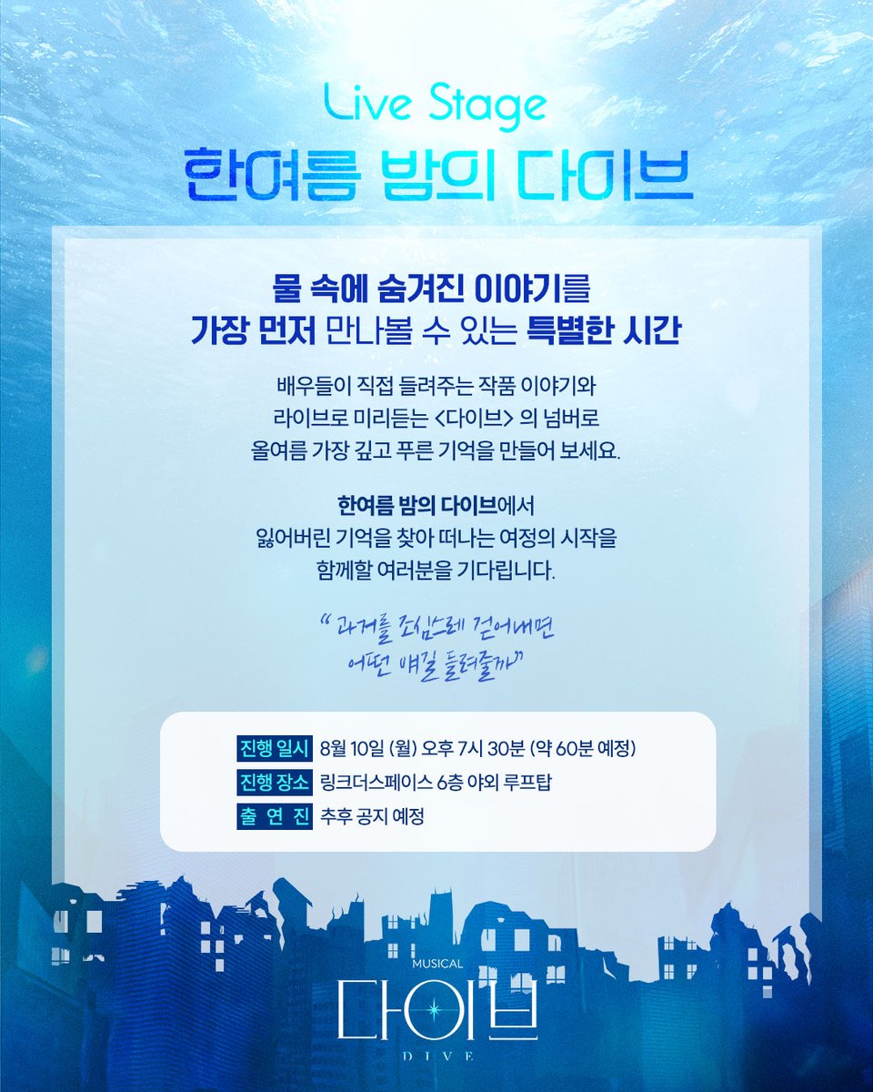 mbz_company's tweet photo. [#다이브]

🫧 Live Stage : 한여름 밤의 다이브

배우들이 직접 들려주는 작품 이야기와
라이브로 미리듣는 <다이브> 의 넘버!

잃어버린 기억을 찾아 떠나는 여정,
그 시작을 함께할 여러분을 기다립니다 🫧

✔진행 일시 | 8월 10일(월) 오후 7시 30분 (약 60분)
✔진행 장소 | 링크더스페이스 6층 야외 루프탑
✔초대 이벤트 진행 | 8월 4일(화) ~ 8월 6일(목) 정오
✔당첨자 발표 | 8월 6일(목)

* 자세한 내용은 이미지를 통해 확인해 주시기 바랍니다.

_
뮤지컬 <다이브>
2026.08.18 - 11.08
링크더스페이스 1관