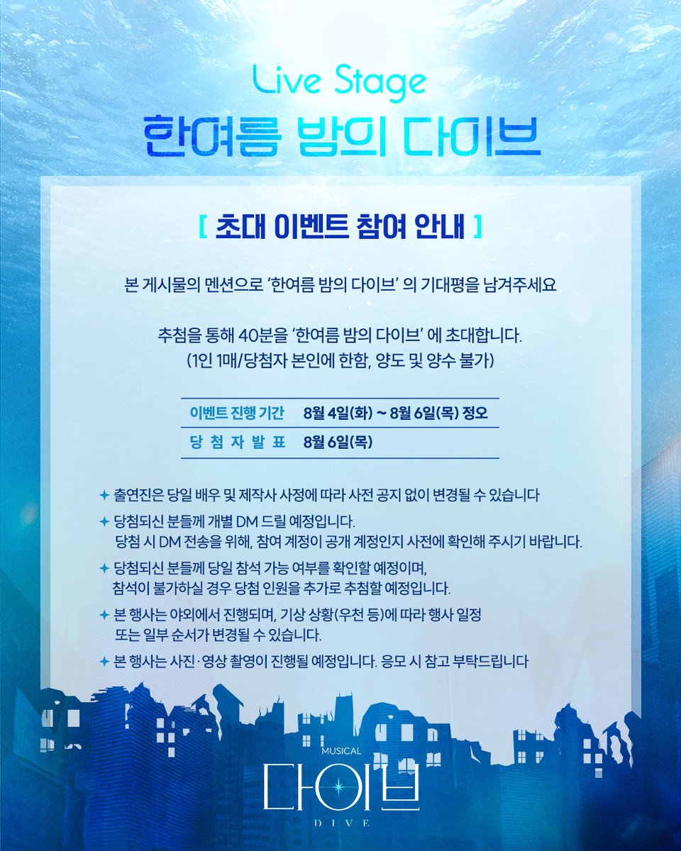 mbz_company's tweet photo. [#다이브]

🫧 Live Stage : 한여름 밤의 다이브

배우들이 직접 들려주는 작품 이야기와
라이브로 미리듣는 <다이브> 의 넘버!

잃어버린 기억을 찾아 떠나는 여정,
그 시작을 함께할 여러분을 기다립니다 🫧

✔진행 일시 | 8월 10일(월) 오후 7시 30분 (약 60분)
✔진행 장소 | 링크더스페이스 6층 야외 루프탑
✔초대 이벤트 진행 | 8월 4일(화) ~ 8월 6일(목) 정오
✔당첨자 발표 | 8월 6일(목)

* 자세한 내용은 이미지를 통해 확인해 주시기 바랍니다.

_
뮤지컬 <다이브>
2026.08.18 - 11.08
링크더스페이스 1관
