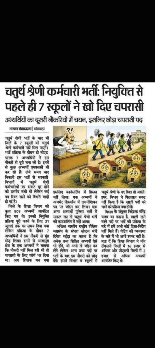 AjayBha45861732's tweet photo. चतुर्थ श्रेणी भर्ती में 1 Year Waiting Rule अब विकल्प नहीं, बल्कि अनिवार्य आवश्यकता है।

जब नियुक्ति से पहले ही कई अभ्यर्थी दूसरी नौकरियों में चयनित होकर पद छोड़ रहे हैं, तो बिना वेटिंग सूची के स्कूलों और विभागों में पद लंबे समय तक खाली रह जाते हैं।

सरकार को चाहिए कि प्रक्रियाधीन चतुर्थ श्रेणी भर्ती में भी नया वेटिंग नियम लागू करे, ताकि रिक्त पद तुरंत भरे जा सकें और योग्य अभ्यर्थियों को अवसर मिले।

रिक्त पद नहीं, योग्य युवाओं को नियुक्ति चाहिए।

#प्रक्रियाधीन_भर्तियों_में_वेटिंग #RajasthanJobs #4thGradeRecruitment 

@BhajanlalBjp @RajCMO @alokrajRSSB