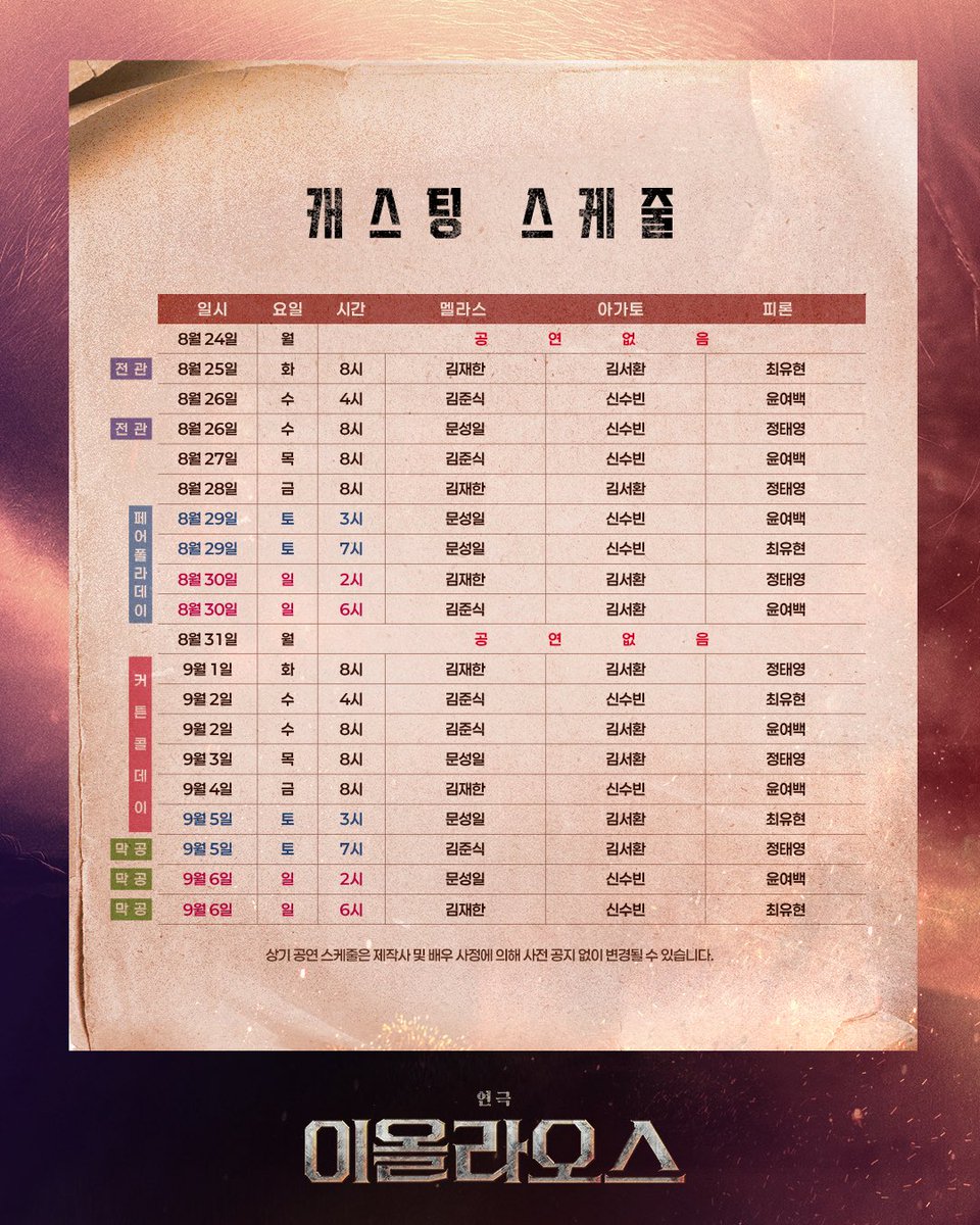 sum_navi's tweet photo. 연극[#이올라오스]
🏛️마지막 티켓 오픈 캐스팅 스케줄 및 이벤트 안내

🛡️오픈 일시: 8월 7일(금) 오후 2시
🛡️오픈 기간: 8월 25일(화) ~ 9월 6일(일)
🛡️예매처: 예스24 티켓, 티켓링크

*자세한 내용은 이미지를 참고 부탁드립니다.

-
2026.06.21 - 09.06
예스24아트원 3관 
-
#섬으로간나비 #연극이올라오스