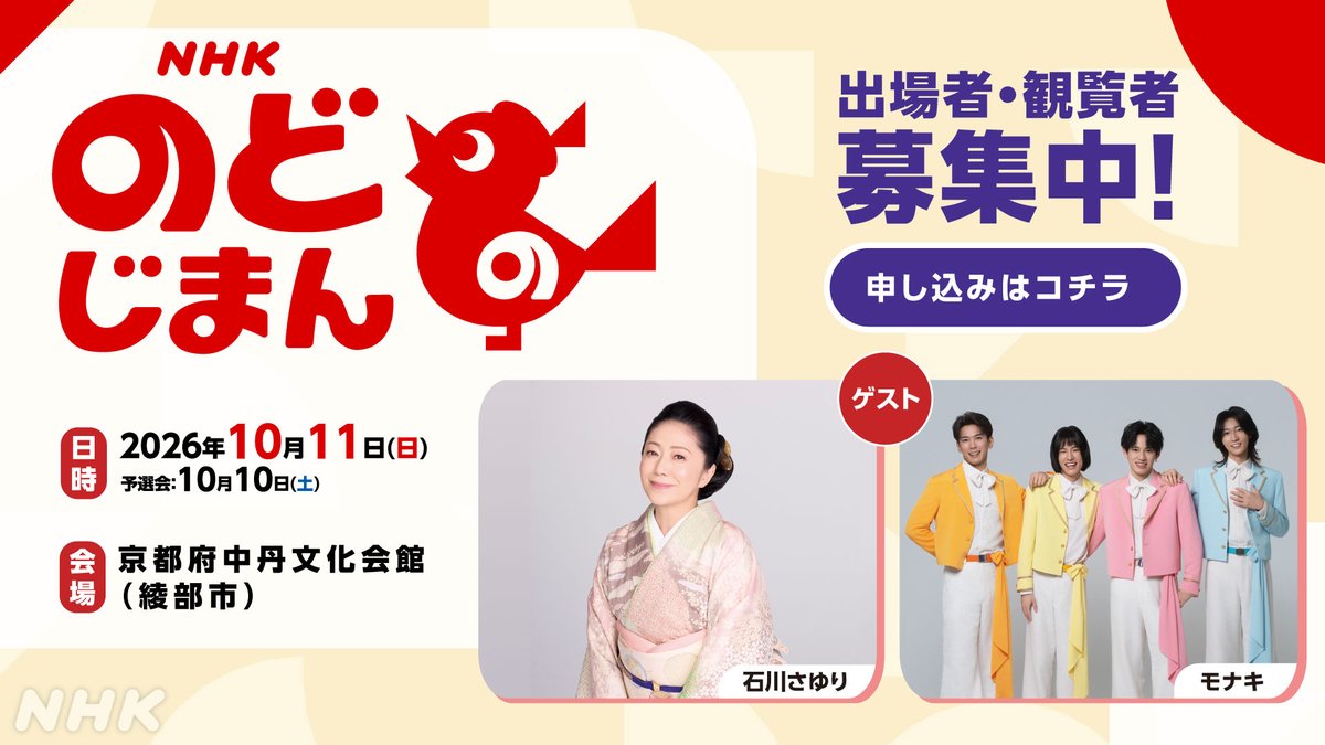 nhk_kyoto's tweet photo. 📣出場・観覧募集中!
🎤綾部市から NHK #のど自慢 🎶

📅10/11(日)
🎤ゲスト #石川さゆり さん #モナキ の皆さん
📍京都府中丹文化会館

<応募〆切>
✅出場9/3(木)
✅観覧9/9(水)
各申込は[WEB]受付のみです

応募はこちら▼
https://t.co/uuNzXGJaJZ https://t.co/WN2s6ee0Vw