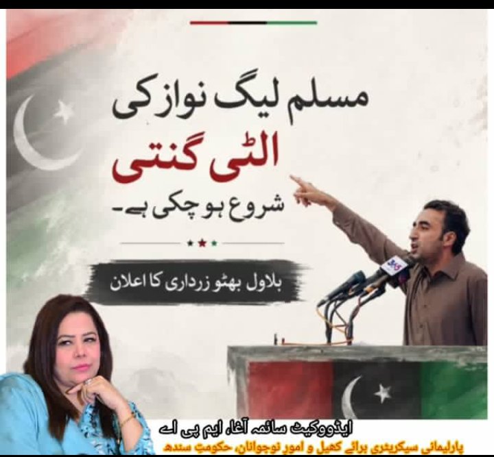 raza1561435's tweet photo. مسلم لیگ (ن) کی الٹی گنتی شروع ہو چکی ہے۔
عوام اب کارکردگی، مہنگائی اور وعدوں کے حساب کا وقت مانگ رہے ہیں۔ پاکستان پیپلز پارٹی عوامی خدمت، جمہوریت اور عوام کے حقوق کی سیاست پر یقین رکھتی ہے، اور یہی عوام کی اصل طاقت ہے۔
@MpaAgha @BhuttoMaryam @BhuttoMaryam
@MpaAgha https://t.co/cZa2x3wDOr