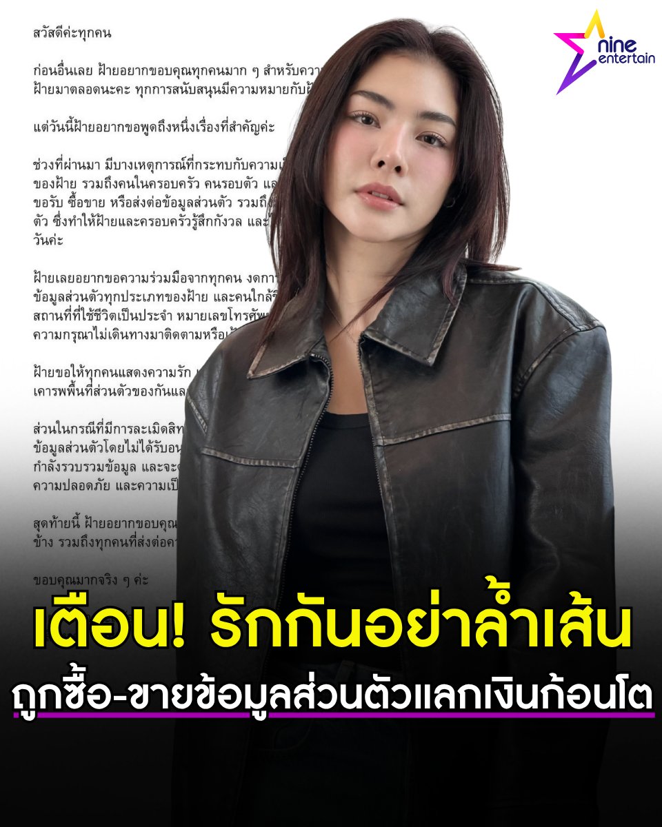 NineEntertain's tweet photo. “ฝ้าย พีรญา” เตือน! อย่าล้ำเส้น เตรียมดำเนินคดี หลังถูกบุคคลปริศนาละเมิดสิทธิ ซื้อ-ขายข้อมูลส่วนตัว แลกเงินก้อนโต วอนรักกันควรมีขอบเขต
.
ชาวโซเชียลช็อก! แห่ส่งกำลังใจให้นักแสดงสาว #ฝ้ายพีรญา หลังถูกละเมิดความเป็นส่วนตัวจากบุคคลปริศนาที่พยายามซื้อ-ขาย ส่งต่อข้อมูลส่วนตัวของตนให้อีกบุคคลหนึ่ง เพื่อแลกกับเงินก้อนโต รวมถึงมีการเดินทางติดตามฝ้ายถึงพื้นที่ส่วนตัว จนส่งผลกระทบต่อการใช้ชีวิตประจำวัน สร้างความกังวลต่อฝ้าย ครอบครัว และคนรอบข้างเป็นอย่างมาก

ล่าสุดเมื่อวานนี้ (3 ส.ค. 69) ฝ้าย ได้ออกแถลงการณ์ผ่าน X  เผยว่าทางทีมกฎหมายกำลังรวบรวมข้อมูล เตรียมดำเนินคดีกับผู้ที่เกี่ยวข้อง เพื่อปกป้องสิทธิ และขอความร่วมมือจากทุกคนให้เคารพพื้นที่ส่วนตัว งดค้นหา รับซื้อ-ขาย หรือเผยแพร่ข้อมูลส่วนตัวทุกประเภทของตนและคนใกล้ชิด ตลอดจนแสดงความรัก และสนับสนุนตนผ่านช่องทางที่เหมาะสม พร้อมแนบหลักฐานแชตภาษาอังกฤษจากบุคคลปริศนา ระบุแคปชัน "แบบนี้ไม่น่ารักนะคะ มันเกินไปหน่อย ถ้ารักกันก็ควรมีขอบเขต 'อย่าล้ำเส้น' Have a nice day everyone"

โดยข้อความในแถลงการณ์ระบุว่า "สวัสดีค่ะทุกคน ก่อนอื่นเลย ฝ้ายอยากขอบคุณทุกคนมาก ๆ สำหรับความรักและกำลังใจที่มอบให้ฝ้ายมาตลอดนะคะ ทุกการสนับสนุนมีความหมายกับฝ้ายมากจริง ๆ แต่วันนี้ฝ้ายอยากขอพูดถึงหนึ่งเรื่องที่สำคัญค่ะ

ช่วงที่ผ่านมา มีบางเหตุการณ์ที่กระทบกับความเป็นส่วนตัวและความปลอดภัยของฝ้าย รวมถึงคนในครอบครัว คนรอบตัว และคนใกล้ชิด มีทั้งการพยายามค้นหา ขอรับ ซื้อขาย หรือส่งต่อข้อมูลส่วนตัว รวมถึงมีการเดินทางมาติดตามถึงพื้นที่ส่วนตัว ซึ่งทำให้ฝ้ายและครอบครัวรู้สึกกังวล และได้รับผลกระทบกับการใช้ชีวิตประจำวันค่ะ

ฝ้ายเลยอยากขอความร่วมมือจากทุกคน งดการค้นหา ขอรับ ซื้อขาย หรือเผยแพร่ข้อมูลส่วนตัวทุกประเภทของฝ้าย และคนใกล้ชิด ไม่ว่าจะเป็นที่อยู่ สถานที่พักอาศัย สถานที่ที่ใช้ชีวิตเป็นประจำ หมายเลขโทรศัพท์ หรือข้อมูลส่วนตัวอื่น ๆ รวมถึงขอความกรุณาไม่เดินทางมาติดตามหรือเฝ้ารอในพื้นที่ส่วนตัวโดยไม่ได้รับอนุญาตนะคะ

ฝ้ายขอให้ทุกคนแสดงความรัก และการสนับสนุนผ่านช่องทางที่เหมาะสม และช่วยเคารพพื้นที่ส่วนตัวของกันและกัน เพราะนี่เป็นสิทธิพื้นฐานที่ทุกคนควรได้รับค่ะ

ส่วนในกรณีที่มีการละเมิดสิทธิส่วนบุคคล ไม่ว่าจะเป็นการซื้อขาย เผยแพร่ หรือใช้ข้อมูลส่วนตัวโดยไม่ได้รับอนุญาต รวมถึงการติดตามคุกคาม ฝ้ายและทีมกฎหมายกำลังรวบรวมข้อมูล และจะดำเนินการตามกฎหมายกับผู้ที่เกี่ยวข้อง เพื่อปกป้องสิทธิ ความปลอดภัย และความเป็นส่วนตัวของทุกฝ่ายค่ะ

สุดท้ายนี้ ฝ้ายอยากขอบคุณทุกคนที่เข้าใจ เคารพพื้นที่ส่วนตัวของฝ้าย และคนรอบข้าง รวมถึงทุกคนที่ส่งต่อความรัก และกำลังใจมาให้ฝ้ายโดยตลอดนะคะ ขอบคุณมากจริง ๆ ค่ะ".-ไนน์เอ็นเตอร์เทน
.
ขอบคุณ X : Faye Malisorn
.
.
#FayePeraya #ละเมิดสิทธิส่วนบุคคล #ซื้อขายข้อมูล #ดำเนินคดี
