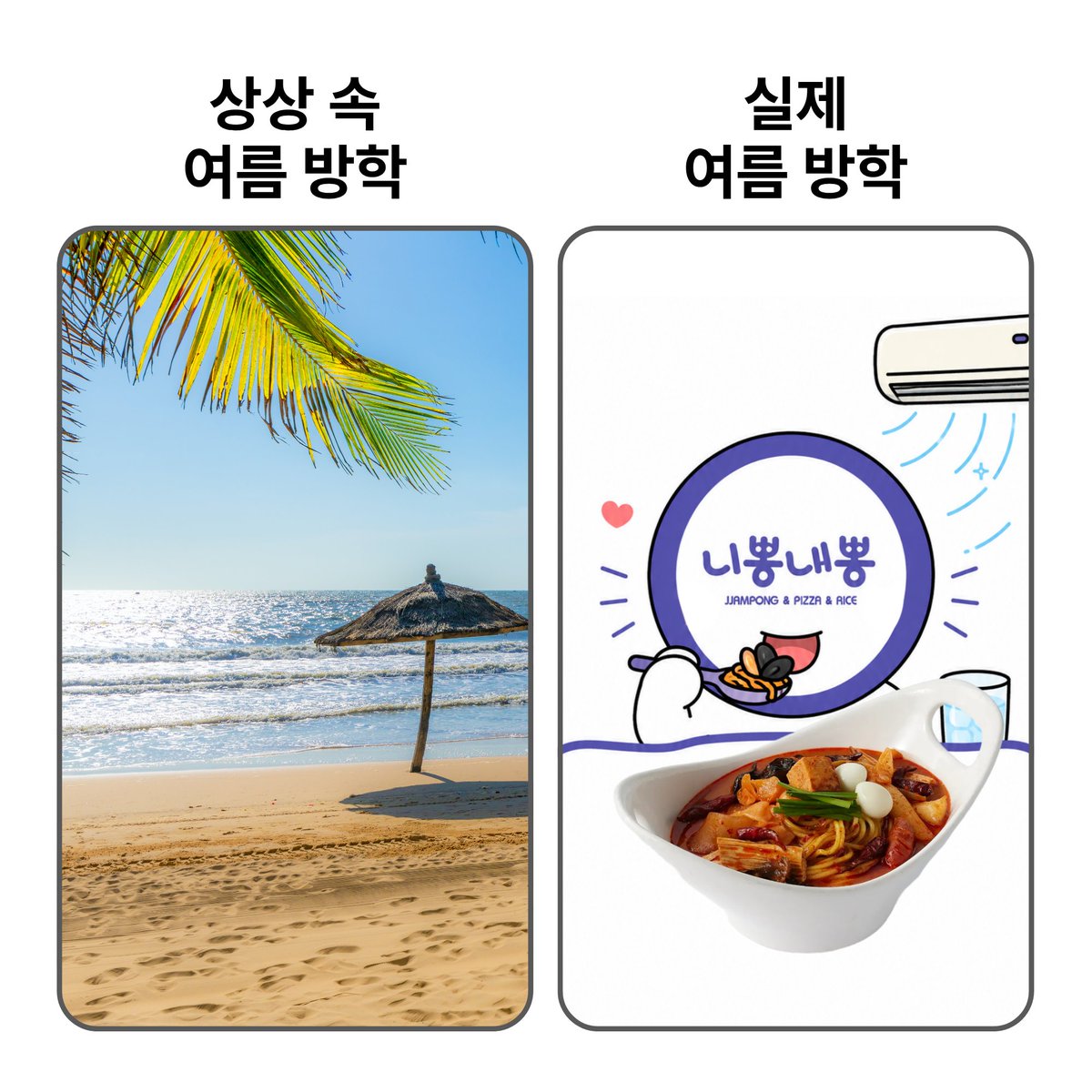 npnpkorea's tweet photo. ☀️상상 속 여름방학: 휴양지 놀러 가기
💨실제 여름방학: 에어컨 밑에서 맛있는 거 먹기

시원한 매장에서 얼큰한 핵마라짬뽕🔥 먹으면
세상 부러울 게 없다구용🫶
(목요일부터 핵마라짬뽕 최대 50%세일🤫)

RT+팔로우 = 니뽕내뽕 5천원권 (3명)
당첨자 발표: 8/11(화) https://t.co/j0f0JLZBPt