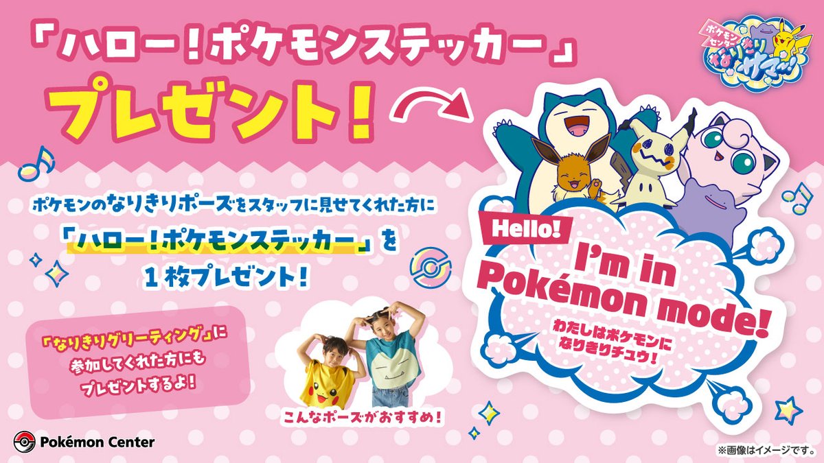 pokemoncenterPR's tweet photo. 「ポケモンセンター #なりきりサマー！」が、#ポケモンセンター で開催中！
店頭でポケモンのなりきりポーズをしてくれた人や「なりきりグリーティング」に参加してくれた人に「ハロー！ポケモンステッカー」をプレゼント！
ポケモンになりきって、素敵なポーズを披露してね。
https://t.co/ZfV47torBe https://t.co/XPpl9pheuM