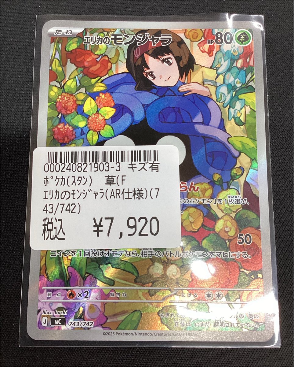 ✨買取情報✨ #ポケカ 🪢 エリカのモンジャラ(AR仕様) 🪢 (MEGA