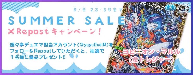 yuyuDuelM's tweet photo. SUMMER　SALE XRepostキャンペーン！ 
このアカウントをフォローし、本ポストを公式RPして頂いた方から1名様に「ヨビニオン・マルル(金トレジャー)」をプレゼント！ 
#デュエマ
#デュエルマスターズ

https://t.co/d7sXuCP9yy https://t.co/gXYh04bnsf