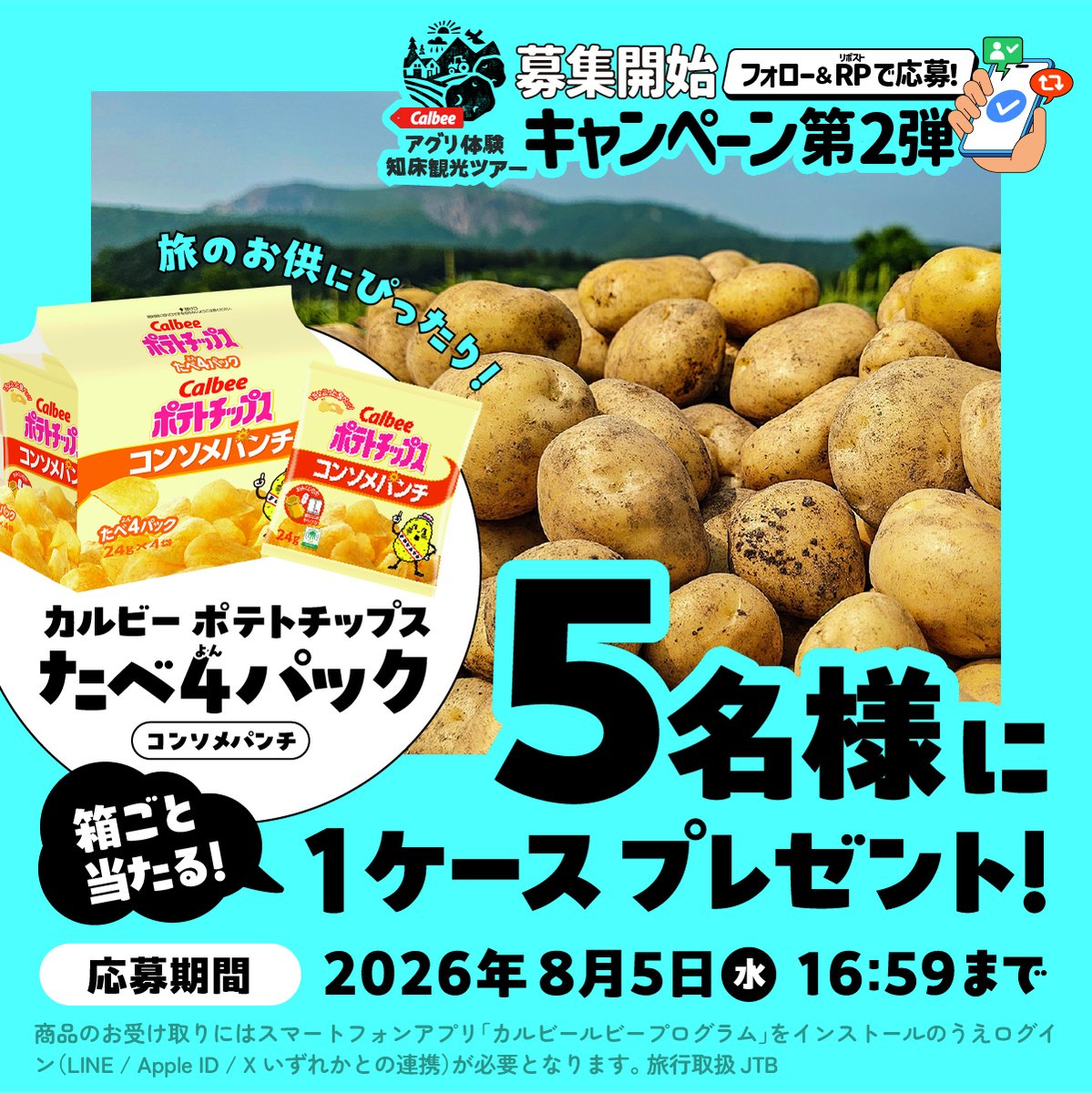 Calbee_JP's tweet photo. 📢旅の魅力を伝えたい
「カルビー　アグリ体験 知床観光ツアー」募集開始キャンペーン第2弾💡

旅のお供に👜【ポテトチップス  コンソメパンチ たべよんパック】1ケースが当たる🤩応募はカルビーをフォロー＆本投稿RP👍

🔽ツアー詳細
https://t.co/9oTjQaPNyV

#カルビー
#アグリ体験 

旅行取扱 JTB https://t.co/sySWAk54VZ