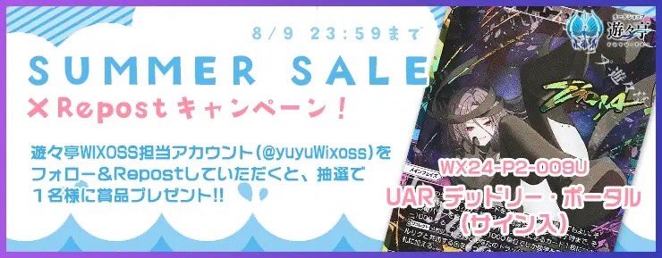 yuyuWixoss's tweet photo. SUMMER　SALE XRepostCP！ このアカウントをフォローし、本ポストを公式RPして頂いた方から1名様に「UAR デッドリー・ポータル(サイン入り)」をプレゼント！ #WIXOSS https://t.co/jQpN7lk0Pv https://t.co/mHgLDiarfw