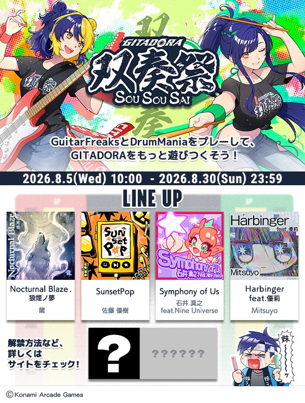 gfdm_staff's tweet photo. 【双奏祭開催】
8/5(水)より楽曲解禁イベント「双奏祭」がスタート！
GuitarFreaksとDrumManiaをそれぞれプレーして、イベント楽曲を手に入れよう！
イベントの詳しい遊び方はサイトをチェック！
https://t.co/RMsPATiJSC

#GITADORA https://t.co/GMzzafSZBQ