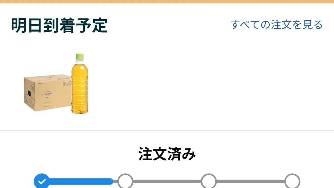 GazeBasaL0ve's tweet photo. 🤣
通知もお知らせもなんもなく勝手に明日配送に変更になってる〜笑
マジで杜撰すぎない、Amazon。
頼んだの一日でなんで発送すらされてない訳？マジでなんの為のプライム配送だよ。しかもお知らせもないしさぁ。ふざけてんね。

#Amazon https://t.co/pLW4x2FSTB
