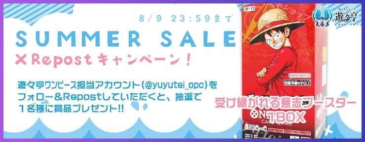 yuyutei_opc's tweet photo. SUMMER　SALE XRepostキャンペーン！ このアカウントをフォローし、本ポストを公式RPして頂いた方から1名様に「受け継がれる意志1ボックス」をプレゼント！ https://t.co/KnjqFsy6gm #ワンピースカード https://t.co/nMPMEJzJeJ