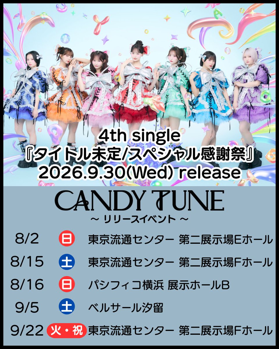 CANDY_TUNE_'s tweet photo. 🍬💿 𝐂𝐀𝐍𝐃𝐘 𝐓𝐔𝐍𝐄 𝟒𝐭𝐡 𝐬𝐢𝐧𝐠𝐥𝐞 𝐂𝐃💿 🍬

8/15(土)リリースイベントの詳細を公開❗️

🎪リリースイベントスケジュール🎪
🗓️8/15(土) 【大特典会】
📍東京流通センター 第二展示場Fホール

📝詳しくはこちら
https://t.co/v6frIk3Nw2
販売期間：8/5(水)20:00～8/7(金)23:59

🗓️4th single発売日：9/30(水)
『タイトル未定/スペシャル感謝祭』

#スペシャル感謝祭
#CANDYTUNE #きゃんちゅー