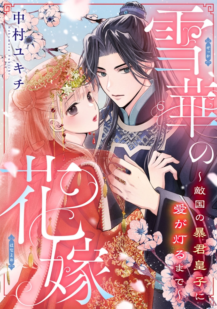 mechacomic's tweet photo. ＼ 📚🆕　冷酷と噂の皇子×身代わりで嫁いだ少女　🆕📚 ／

『#雪華の花嫁 ～敵国の暴君皇子に愛が灯るまで～』
https://t.co/EjJvBDguCr

「あなたは怖い人なの？ それとも──…」
冷酷だと恐れられる第二皇子との出会いが、運命を変えていく。
身代わり花嫁から始まる、中華後宮ロマンス✨

#めちゃコミック　#めちゃコミックオリジナル