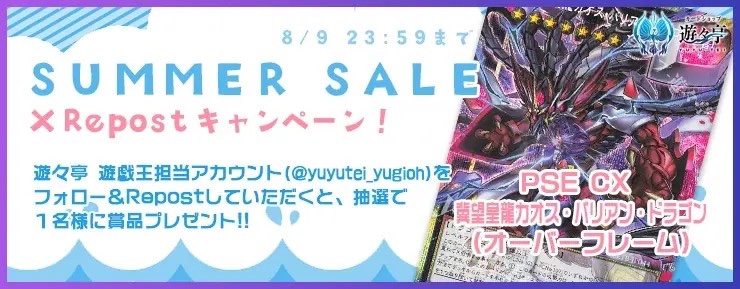 yuyutei_yugioh's tweet photo. SUMMER SALE XRepostキャンペーン！
このアカウントをフォローし、本ポストを公式RPして頂いた方から1名様に「PSE CX 冀望皇龍カオス・バリアン・ドラゴン(オーバーフレーム)」をプレゼント！　#遊戯王 

https://t.co/gJ45arF3sv https://t.co/20yxxinKjU