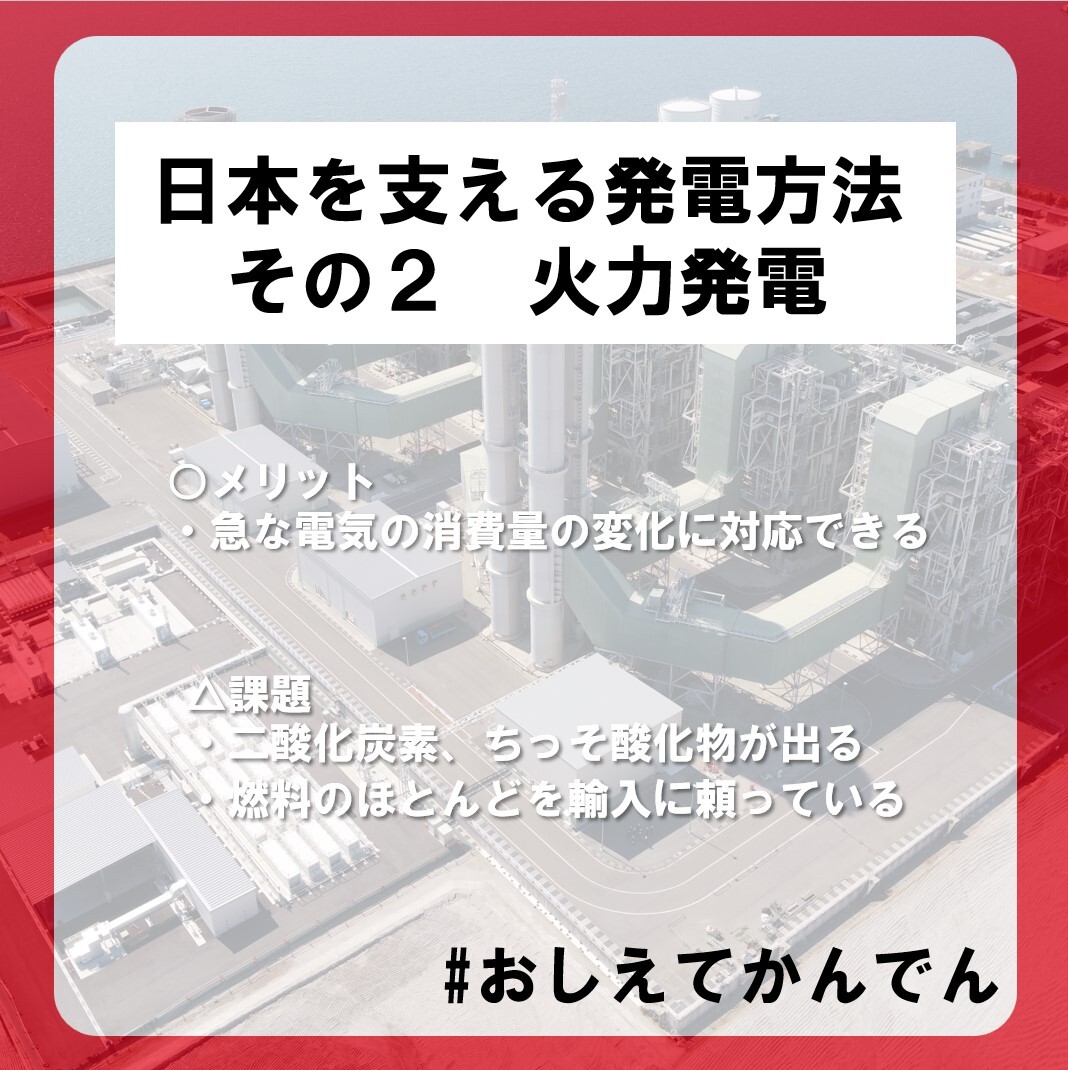 日本を支える発電方法 その2 #おしえてかんでん ＼ エネルギー