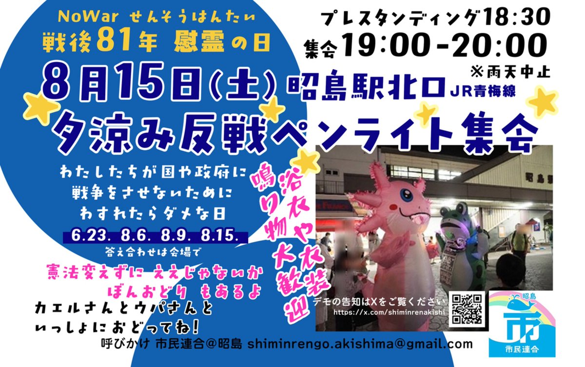 shiminrenakishi's tweet photo. #NoWar せんそうはんたい
夕涼み反戦ペンライト集会 #昭島駅 北口 に ８月１５日 土曜日 19:00から 

戦争をさせないために 戦争のおはなしをします🐳  いっしょに 盆踊り&amp;平和憲法ええじゃないか おどりましょう https://t.co/59sJej3VNW
