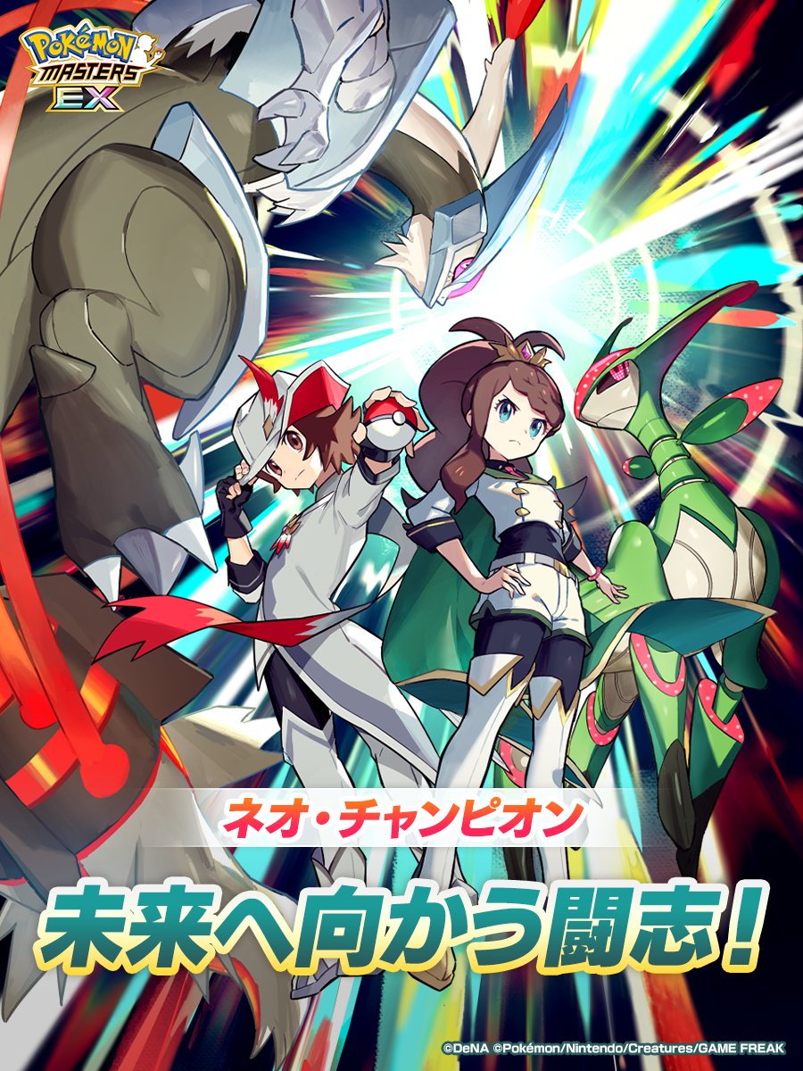 pokemas_game's tweet photo. ネオ・チャンピオン「未来へ向かう闘志！」復刻開催！

ネオ・チャンピオンの新たな大会が開催！しかし突然、パシオが冷気に包まれて……？

イベントポイントを集めて「バディーズ専用Ｐクッキー」や「スペシャルスキルフェザー」などを獲得しよう！

詳細はゲーム内のお知らせをご確認下さい。

#ポケマスEX
