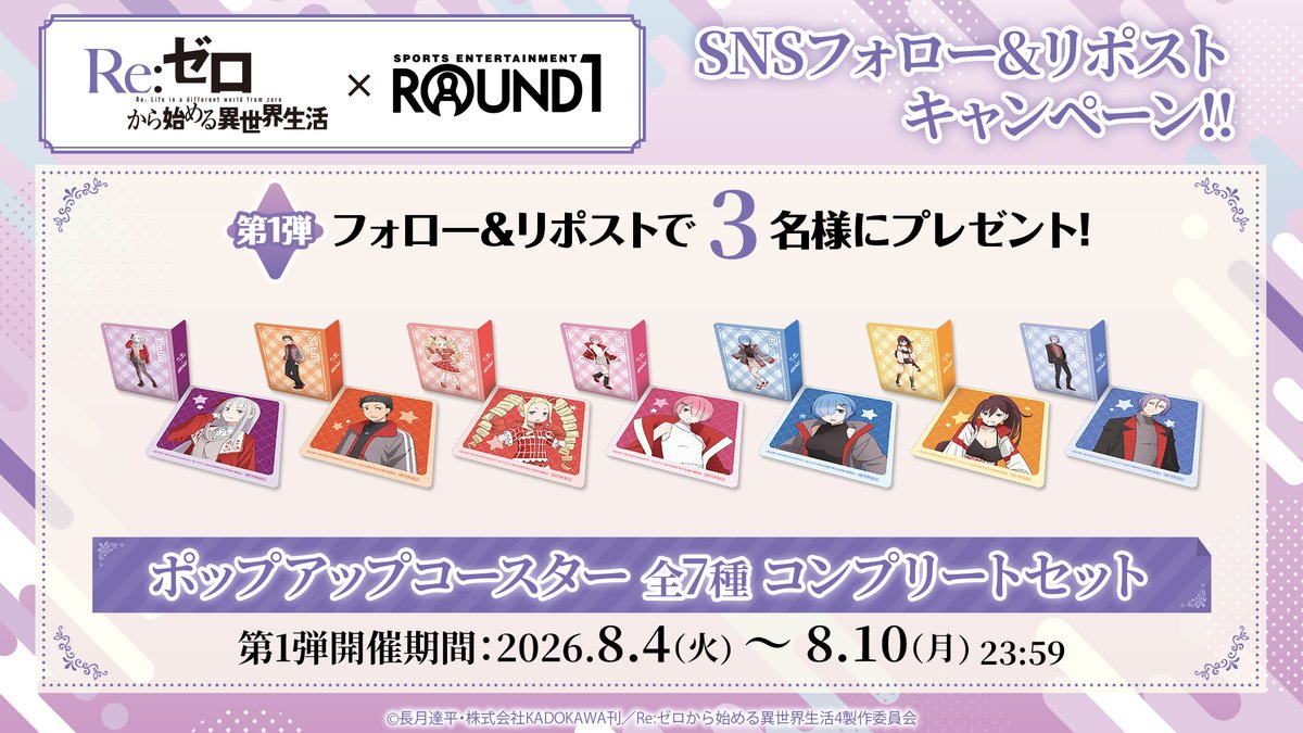 round1_fanevent's tweet photo. 🚪その先は、異世界――。
／
✨Re:ゼロから始める異世界生活 × #ラウンドワン コラボ開催✨
＼

🔹コラボ情報🔹
🎉8月7日(金)よりスタート！
🎁この投稿をフォロー＆リポストで限定グッズが当たる！
🎤カラオケコラボルーム予約受付中！

▼詳細はこちら
https://t.co/ESWvUTAycq

#リゼロ https://t.co/RnYstlzHeK