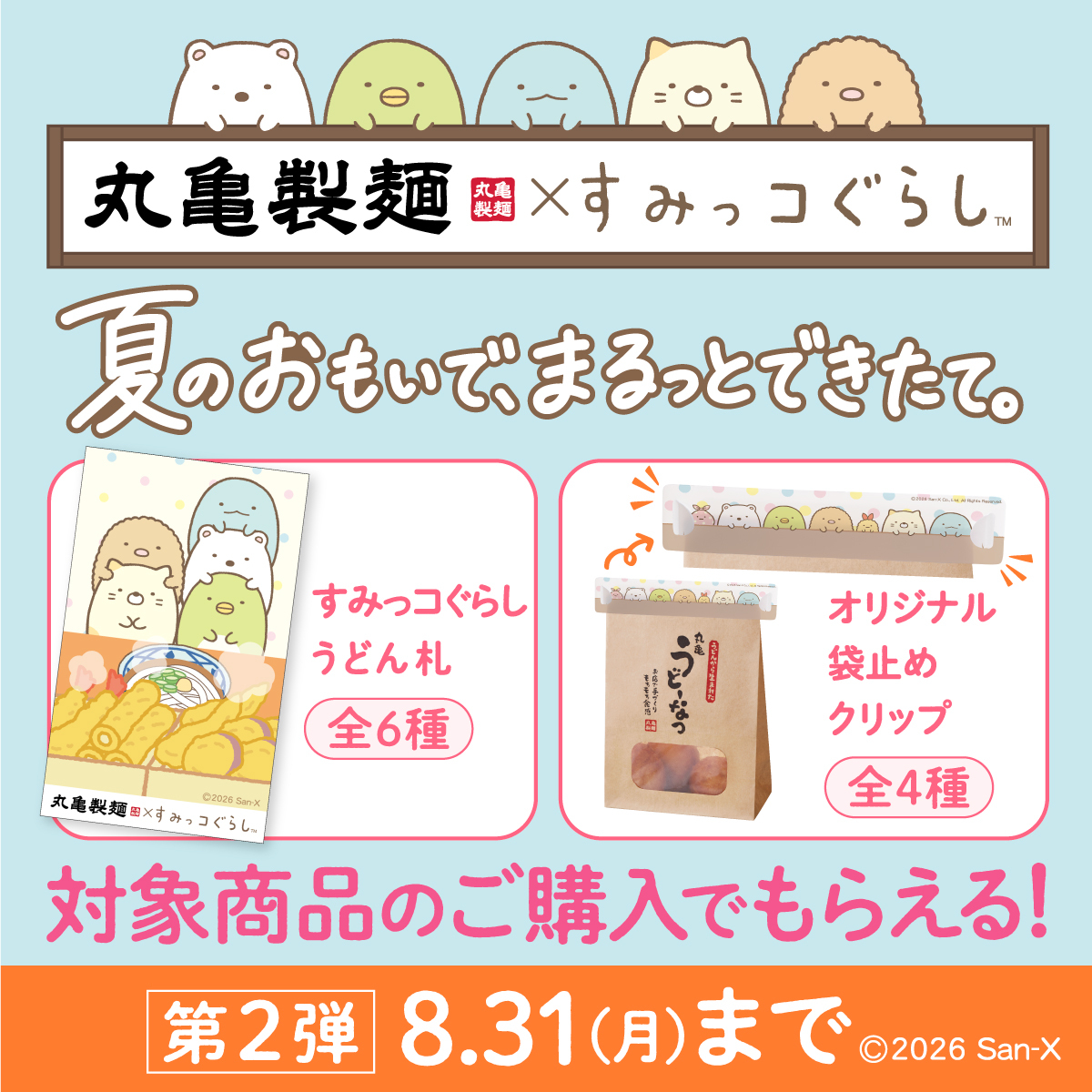 sumikko_335's tweet photo. 本日より『丸亀製麺×すみっコぐらし』期間限定コラボ！第2弾スタート✨
第2弾はお好きなうどんと丸亀うどーなつを注文すると、
オリジナルグッズ「オリジナル袋止めクリップ　全4種」がもらえる♪
https://t.co/quWzIDGhF0 https://t.co/uHlRyrVAMm