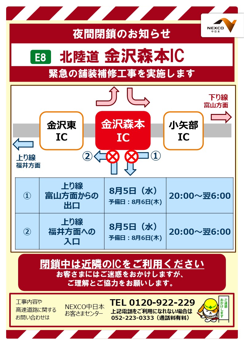E8 北陸自動車道 金沢森本IC 夜間閉鎖のお知らせ⚠️】 明日（8/5）E8