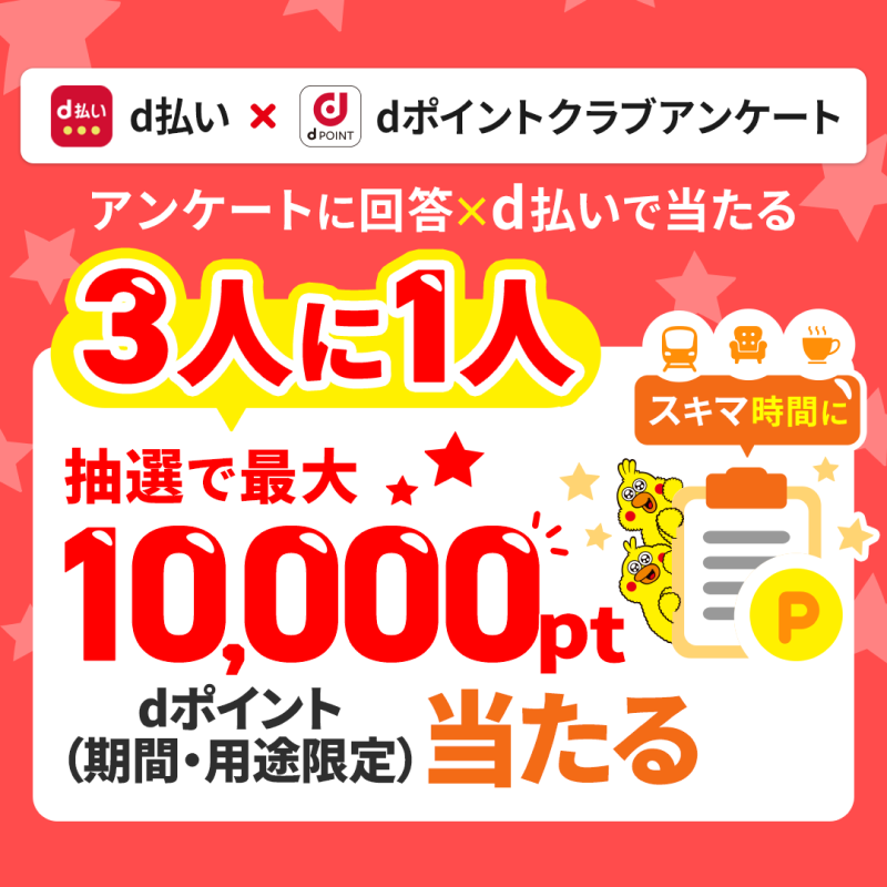 dpoint_club's tweet photo. ／
dポイントがたまるアンケートを知っていますか？
知っている！という方は『👍』で教えてください！
＼

抽選で3人に1人dポイント最大10,000pt（期間・用途限定）が当たる🎯
期間中にd払い利用＆アンケート回答するだけ✨
進呈時期：2026年9月下旬以降
有効期限：進呈から約2か月間
詳しくはこちら👇 https://t.co/LlmC0HpP56