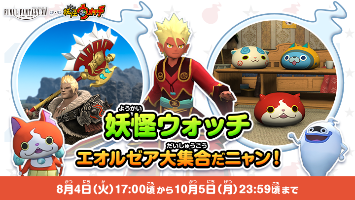 FF_XIV_JP's tweet photo. ＼🌟 #妖怪ウォッチ 🌟／
   コラボイベント 開催中❗
°.✩┈┈∘*┈🐾┈*∘┈┈✩.°

妖怪ウォッチを身に着けて、イベントに参加しよう✨
ユニークな妖怪たちのミニオンやマウント、調度品をゲットするチャンス🙌

🗓️ 10月5日（月）まで
🌐 https://t.co/ES2hZj2J6s #FF14 https://t.co/w0i4FbJldo