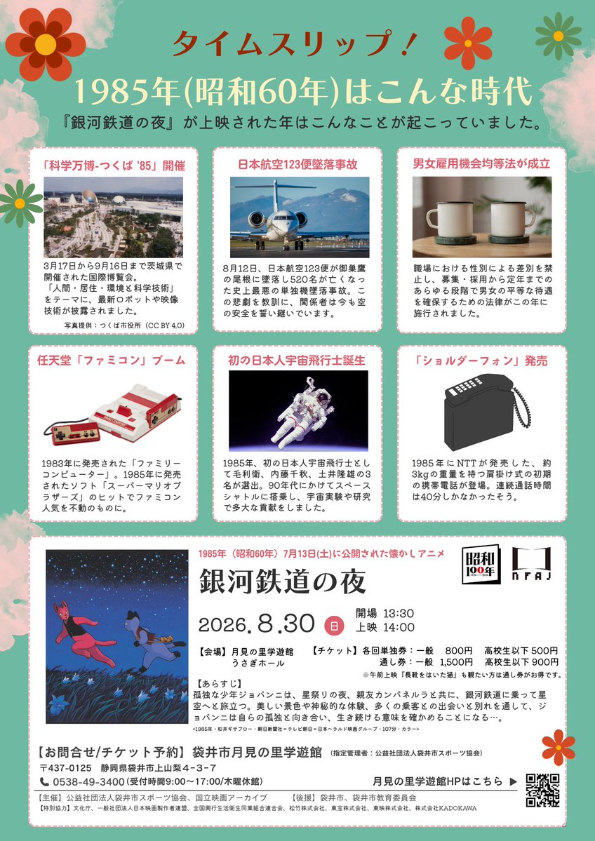 tsukimi_f's tweet photo. 8月30日(日)『懐かしアニメ上映会』で上映されるアニメ映画『銀河鉄道の夜』は41年前の1985年（昭和60年）に公開されました。

1985年の出来事を掲載したタイムスリップポスターで昭和の空気感とともに上映作品をお楽しみください！

上映会詳細は↓ https://t.co/bkYIX580jw

＃銀河鉄道の夜 https://t.co/FwjeHg1QYY