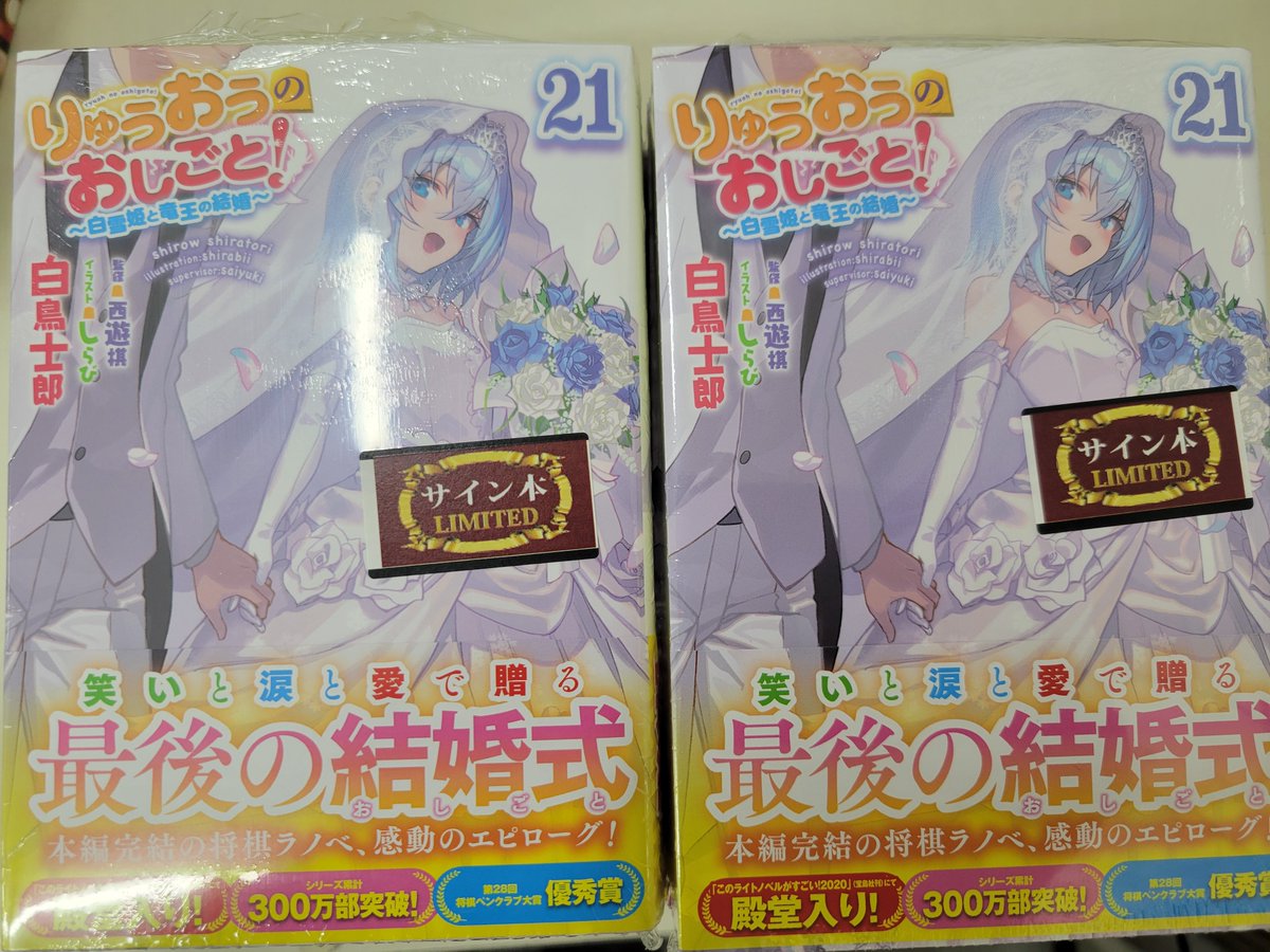 melon_kobe01's tweet photo. 🎰神戸店：サイン本情報🎰

なんと、白鳥士郎 先生(@nankagun)が神戸店で
『#りゅうおうのおしごと! 21 ～白雪姫と竜王の結婚～』
にサインを入れて下さいました!

お暑い中ありがとうございました!!

📕サイン本は8/5開店時より販売します

※お1人様1冊限り
数に限りがありますので予めご了承下さい https://t.co/kq9E0c9QfX