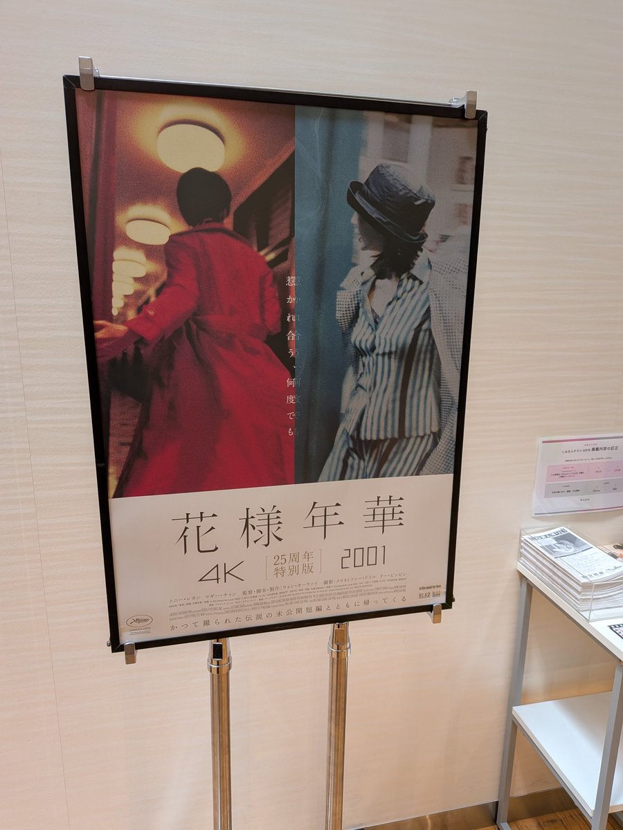 knt23lc's tweet photo. 池袋新文芸坐で
花様年華25周年特別版
ブエノスアイレス
多分一生好きだ
今も当時も変わらずずっと好きだ
これからもずっと観続ける
花様年華は25周年
ブエノスアイレスは来年で
30周年
あっという間じゃないけど
あっという間だ
帰ったらサントラ聴こう
浸りたい
#花様年華
#ブエノスアイレス https://t.co/0Su1UJ79j4