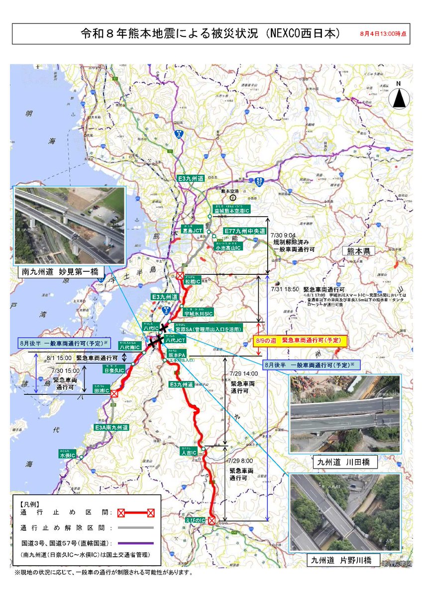 w_nexco_news's tweet photo. 九州自動車道　松橋IC～えびのICおよび南九州自動車道 八代南IC～田浦IC間等におきまして、通行止めを実施しておりますが、８月後半に一般車両の通行が可能となる見込みとなりましたのでお知らせいたします。

詳しくはこちらをご覧ください
https://t.co/ymbMPooFLC https://t.co/f9h84QlbyJ