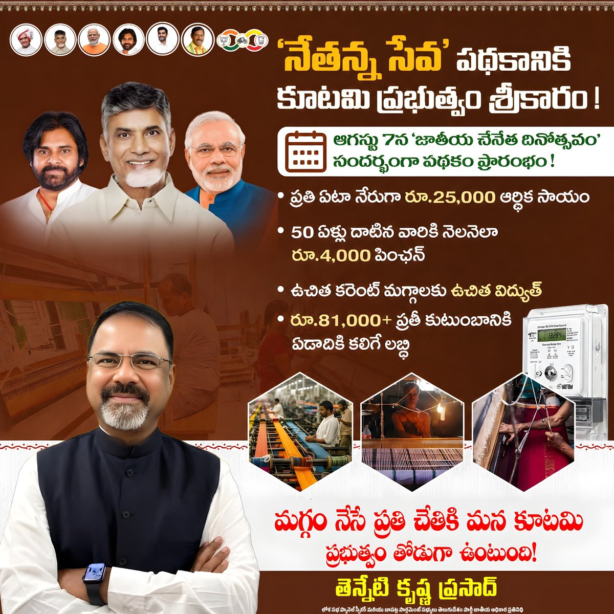 TennetiKP's tweet photo. నేతన్న సేవ' పథకానికి కూటమి ప్రభుత్వం శ్రీకారం!
ఆగస్టు 7న ‘జాతీయ చేనేత దినోత్సవం’ సందర్భంగా పథకం ప్రారంభం !
#NethannaHastam
#IdimanchiPrabhutvam
#KutamiPrabhutvam
#TeluguDesamParty
#TennetiKrishnaPrasad
#MPBapatla
#TeamTenneti
#KPSir
#LoksabhaPanelSpeaker
#AndhraPradesh https://t.co/kSZB09NWFU