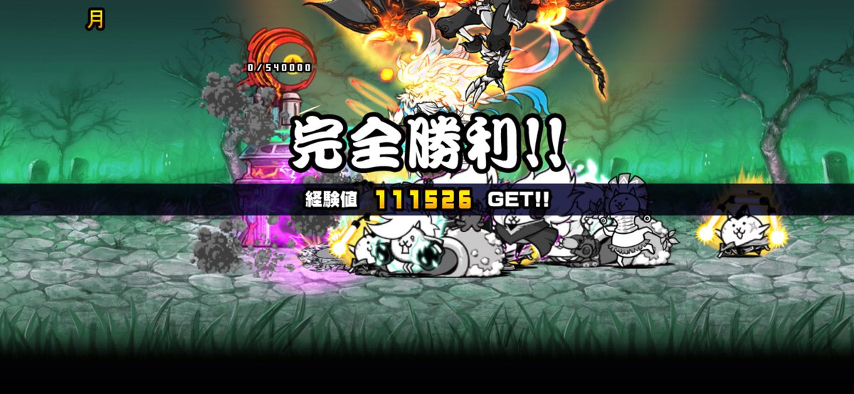 touch716phyduck's tweet photo. 我らが「にゃんこ軍団」が月をゾンビから守りました。https://t.co/b279aHHQGp #にゃんこ大戦争 https://t.co/kIGZrL31xK