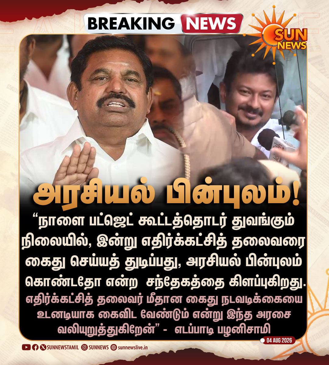sunnewstamil's tweet photo. #BREAKING | "எதிர்க்கட்சித் தலைவர் மீதான கைது நடவடிக்கையை கைவிட வேண்டும்" -  எடப்பாடி பழனிசாமி

#SunNews | #UdhayanithiStalin | #EdappadiPalaniswami https://t.co/WHiYB34sdY